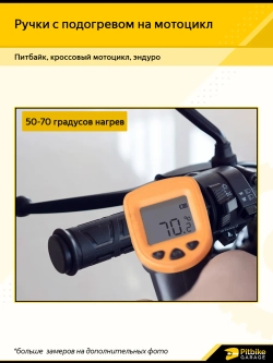 P-- Ручки руля с подогревом для мотоцикла