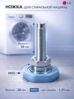 Ножка СМА LG AFC72755401 (H=38 мм, M10, шаг резьбы 1.25 мм), с гайкой AFC72755401-38