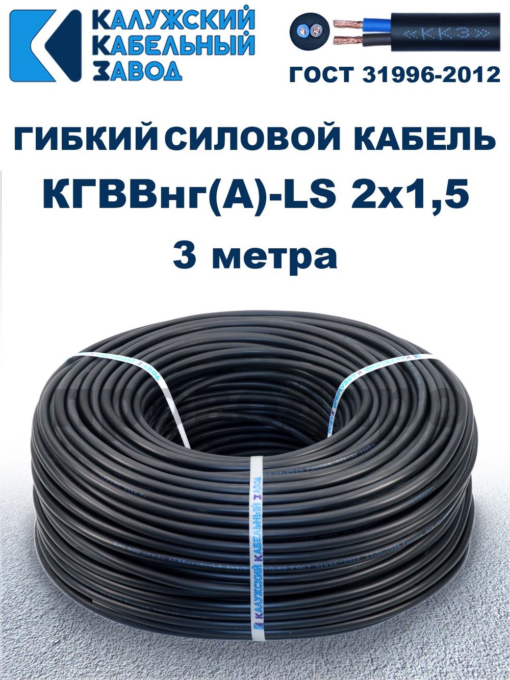 Кабель силовой гибкий КГВВнг(А)-LS 2х1,5 - 3 метра. Калужский Кабельный Завод