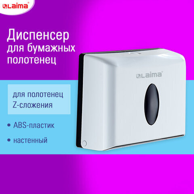 Диспенсер для полотенец бытовой LAIMA HOME (Система H2), Z-сложения, белый, ABS.