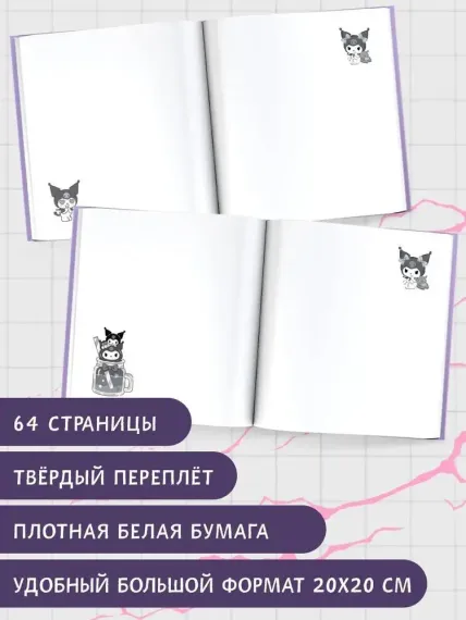 Kuromi. Sketchbook (темный)