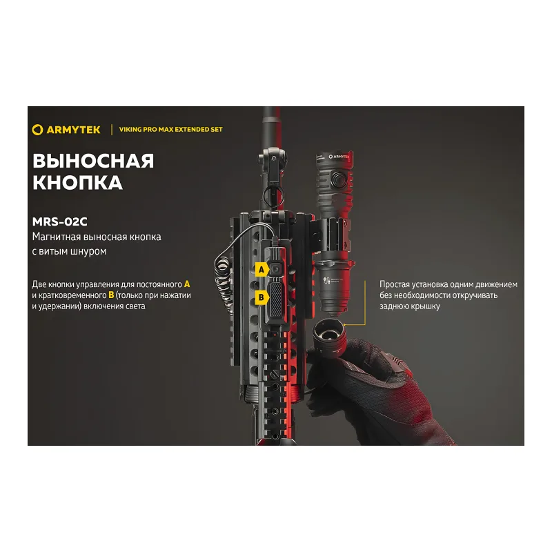 Тактический фонарь Armytek Viking Pro Max Extended Set (тёплый свет) - с магнитной выносной кнопкой MRS-02C