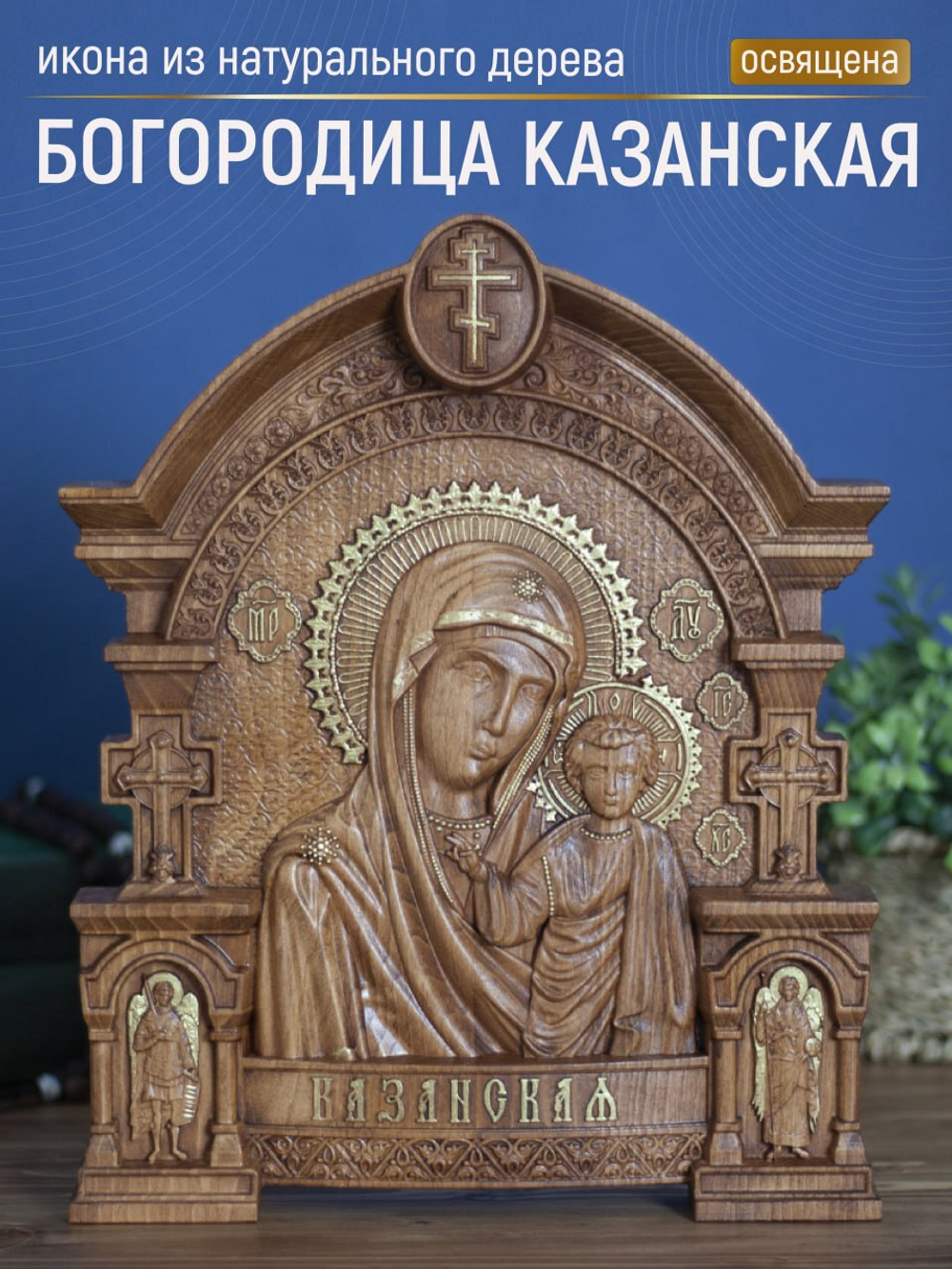 Резная икона из дерева