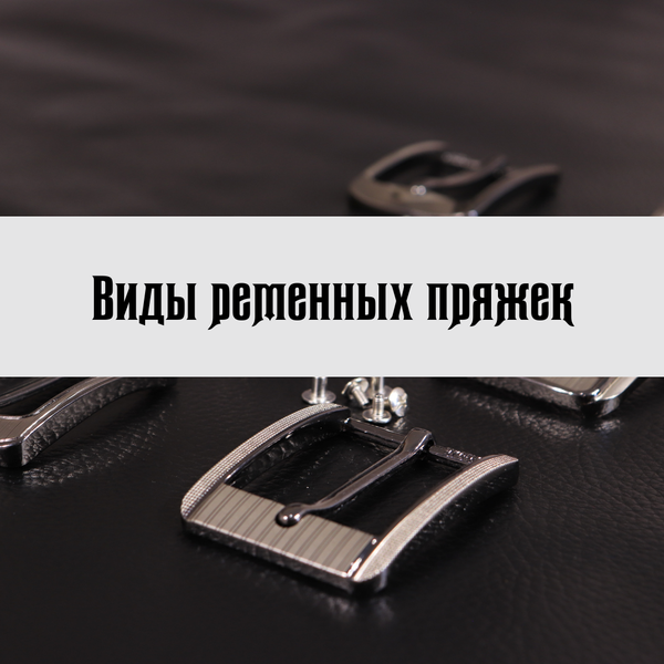 Виды пряжек Виды пряжек