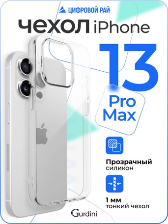 Чехол накладка iPhone 13 Pro Max 6.7" Gurdini силикон Ultra Twin 1 mm прозрачный