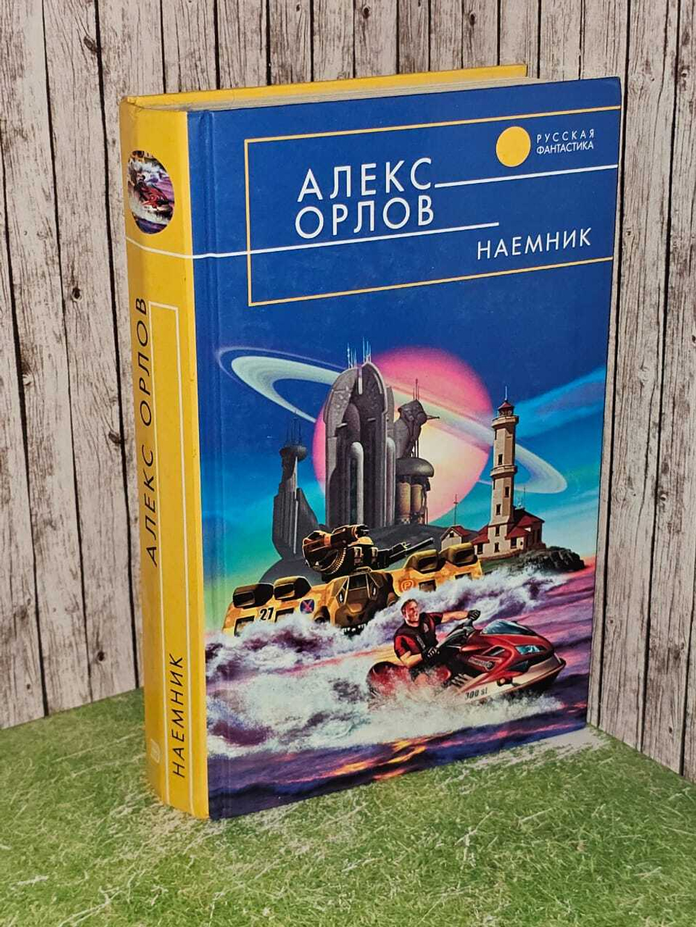 Наемник. Орлов А.
