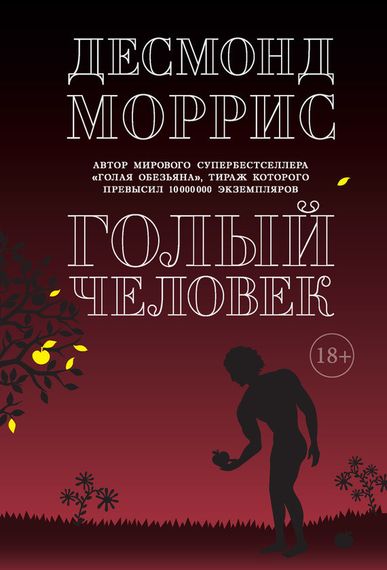 Голый человек