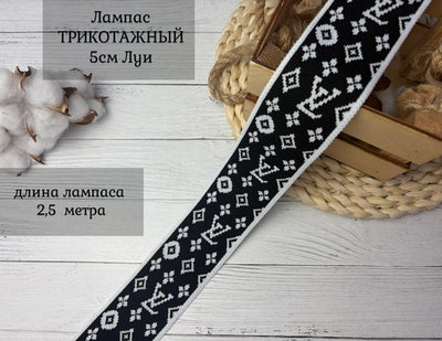 Лампас ТРИКОТАЖН. 5см
