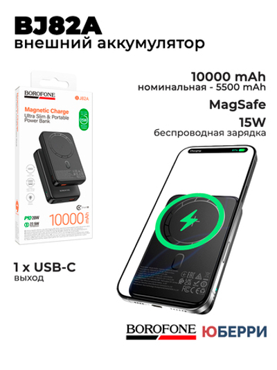 Внешний аккумулятор BOROFONE BJ82A с MagSafe 10000 mAh