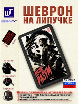 Шеврон "Самурай. Пустой разум" dtf