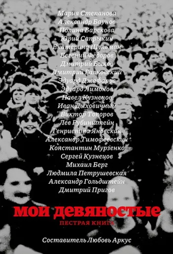 Мои девяностые. Пестрая книга