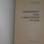 книга "Эффективность труда в общественном питании "