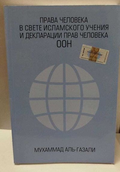 Права человека в свете исламского учения и декларации прав человека оон
