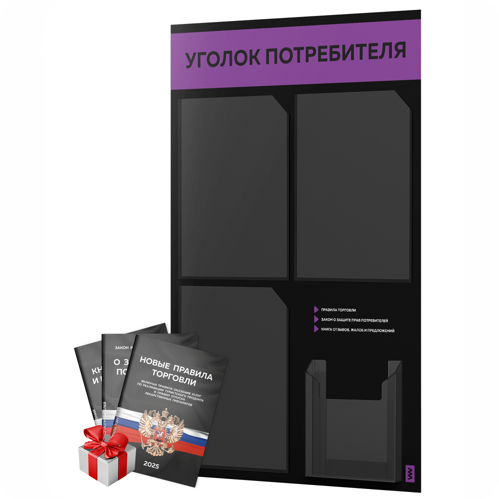 Черный уголок потребителя + комплект черных книг, черный информационный стенд с фиолетовым, 4 кармана, серия Black Color, Айдентика Технолоджи