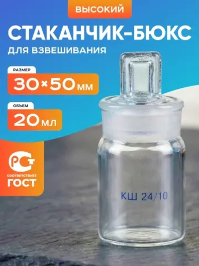 Стаканчик (бюкс) для взвешивания высокий 20 мл, СВ 30 х 50 мм, шлиф 24/10