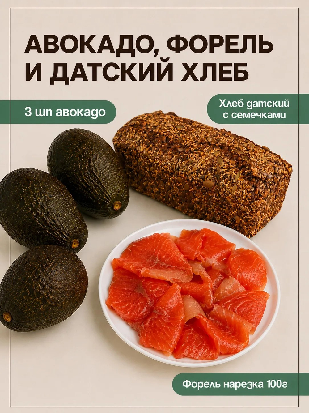3шт авокадо + 1 шт хлеб датский +1шт форель нарезка