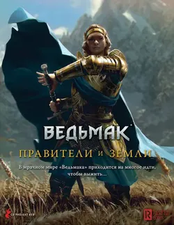Ведьмак. Настольная ролевая игра: Правители и земли