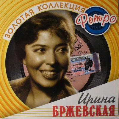 Ирина Бржевская — Золотая Коллекция Ретро (CD)