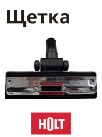 Щетка H0011.11.C3 к HT-VC-009