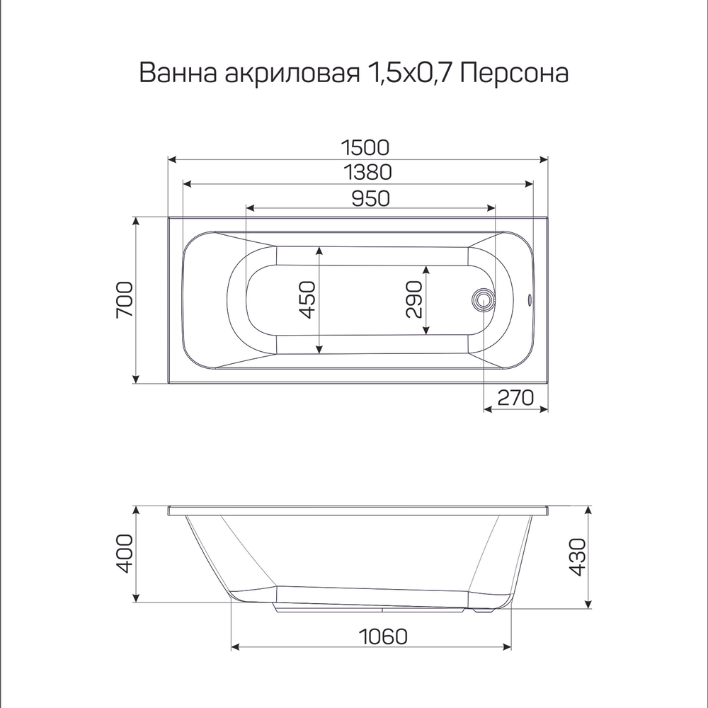 Ванна акриловая  1,5*0,7 "ПЕРСОНА"  (каркас+экран) WAVE