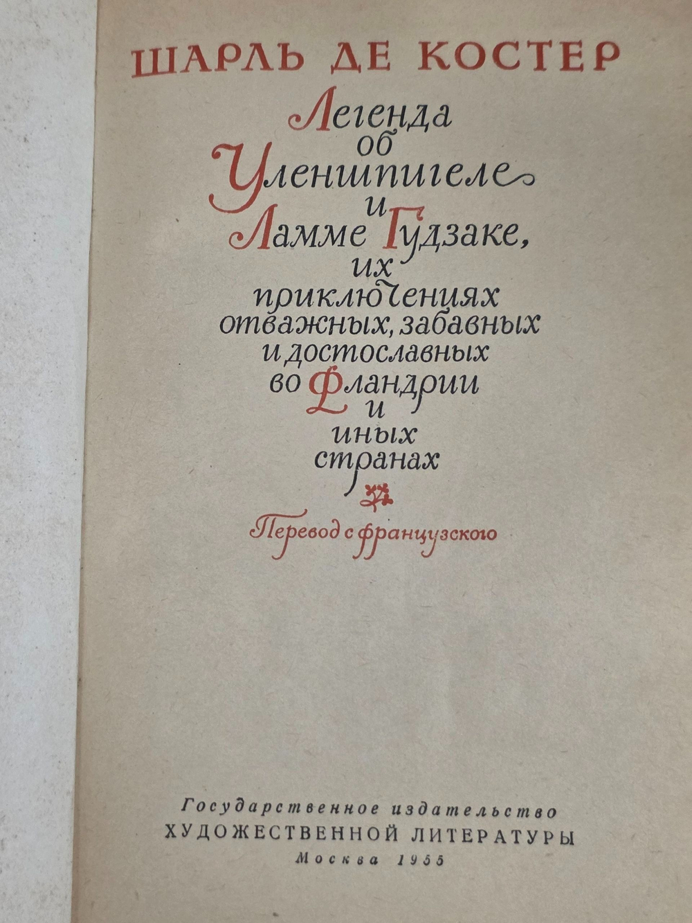 Шарль де Костер. Легенда об Уленшпигеле
