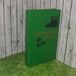 Прозрачная маска. Антонова Неда, Крыстев Асен