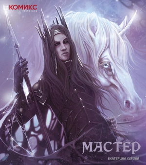Мастер (Б/У)