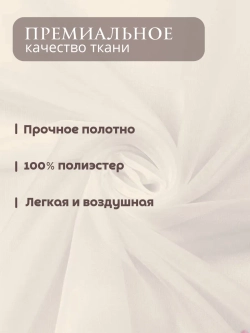 Тюль 500х295 с утяжелителем в спальню Вуаль молочный
