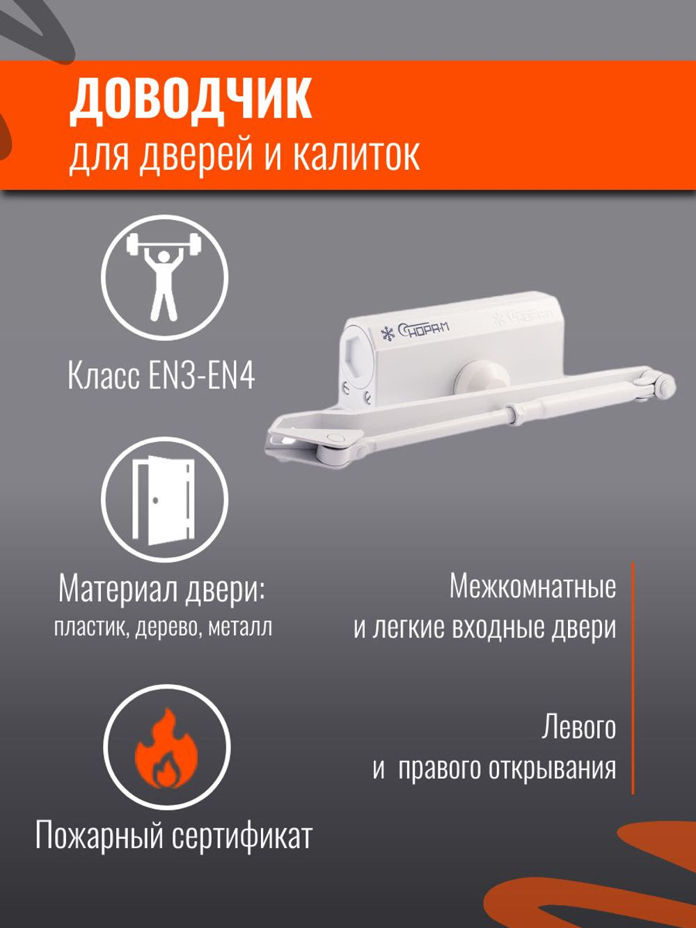 Доводчик дверной НОРА-М 4S серебро до 120кг