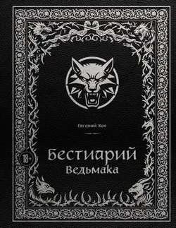 Бестиарий Ведьмака