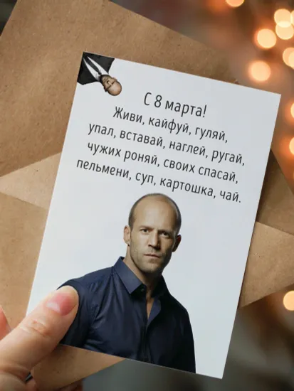 Открытка Стейтем: С 8 марта!