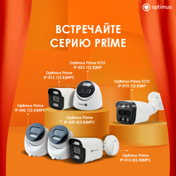 Новая серия IP-видеокамер Optimus prime Новая серия IP-видеокамер Optimus prime