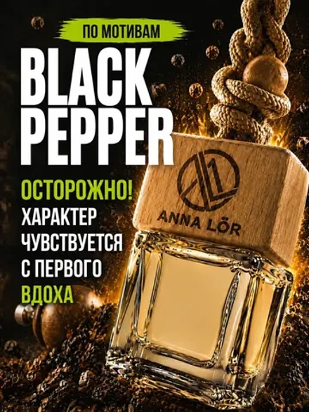 Ароматизатор в машину Black pepper & amber neroli