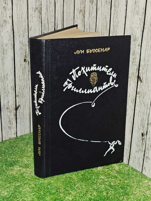 Похитители бриллиантов. Буссенар Луи