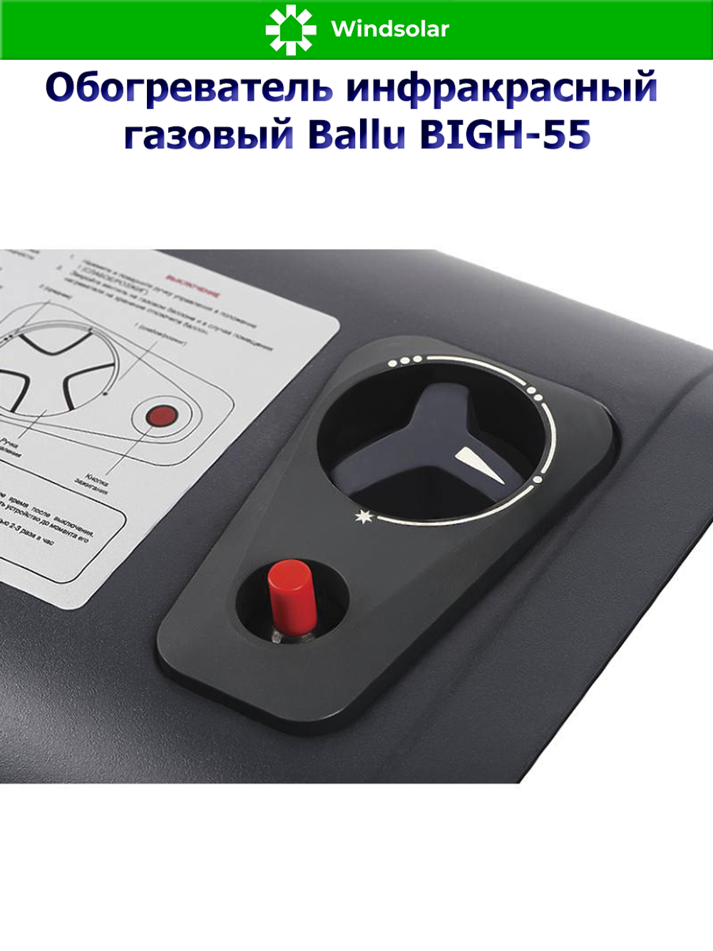 Обогреватель инфракрасный газовый Ballu BIGH-55