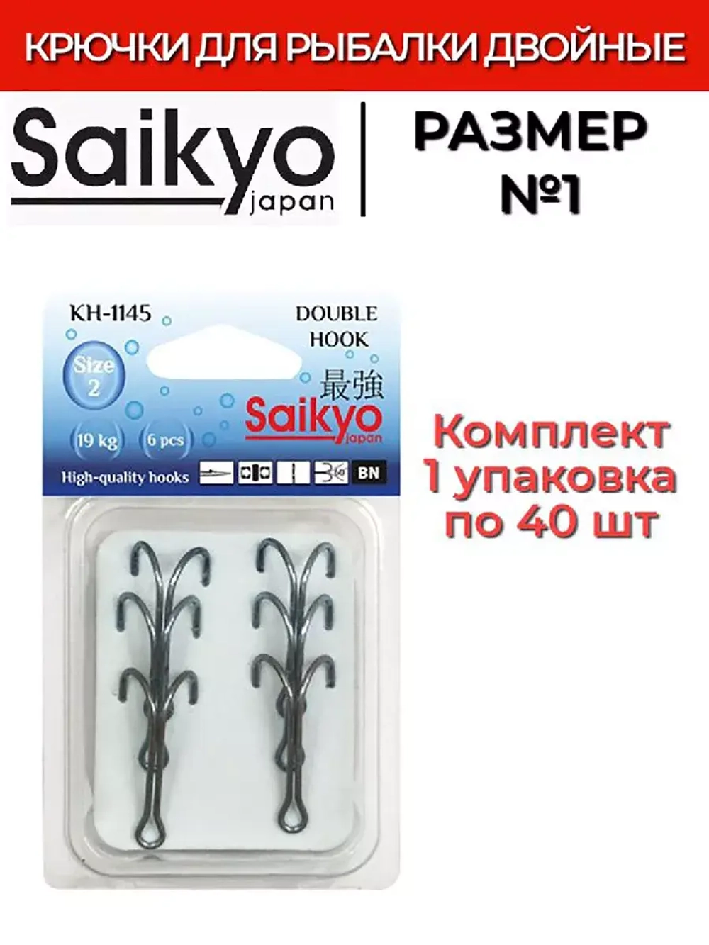 Крючки для рыбалки Saikyo двойные KH-1145