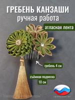 Гребень для волос канзаши, съемная подвеска-кисточка