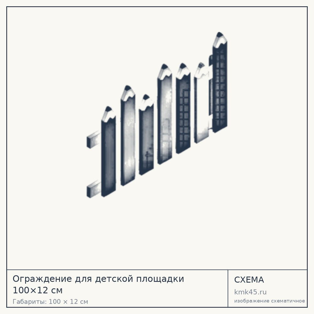 Схема с габаритами: Ограждение для детской площадки 100×12 см