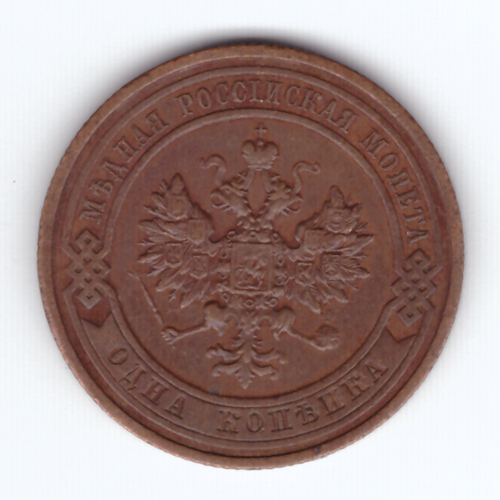 1 копейка 1913 г. Николай II. СПБ. VF+