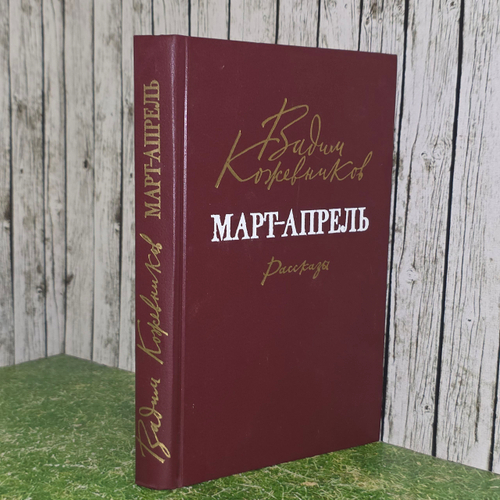 Кожевников Вадим Михайлович. Март-апрель. Рассказы