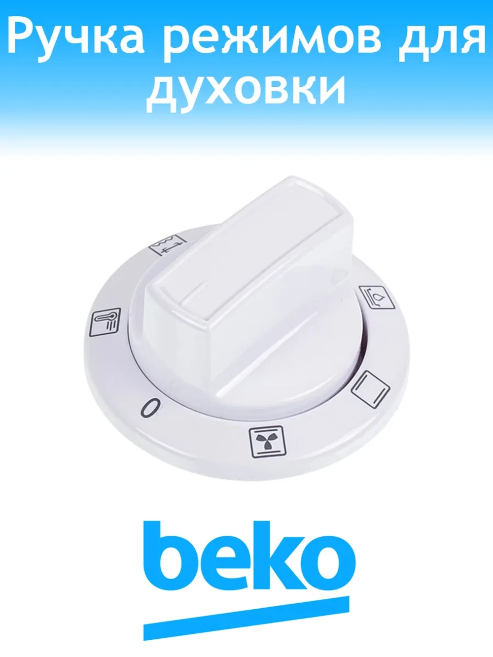 Ручка режимов для плиты Beko 250315631