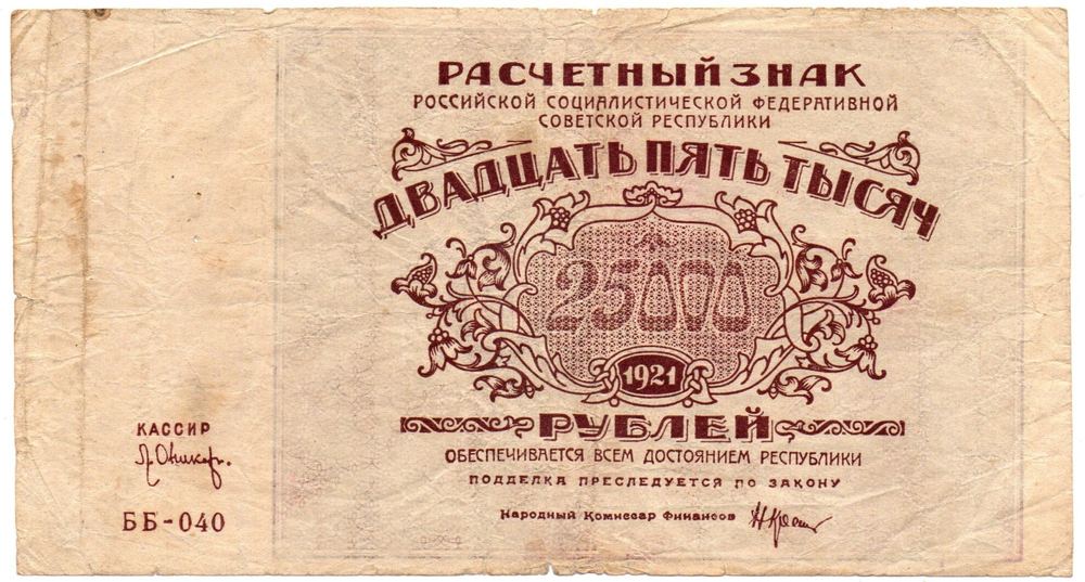 Расчетный знак 25000 рублей 1921 год - РСФСР