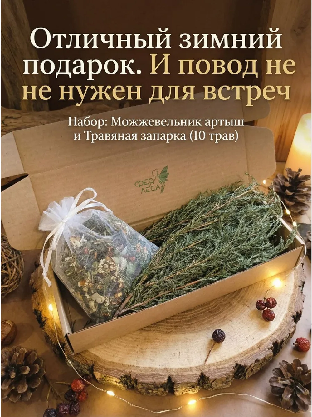 Набор Можжевельник артыш и запарка 10 трав для бани