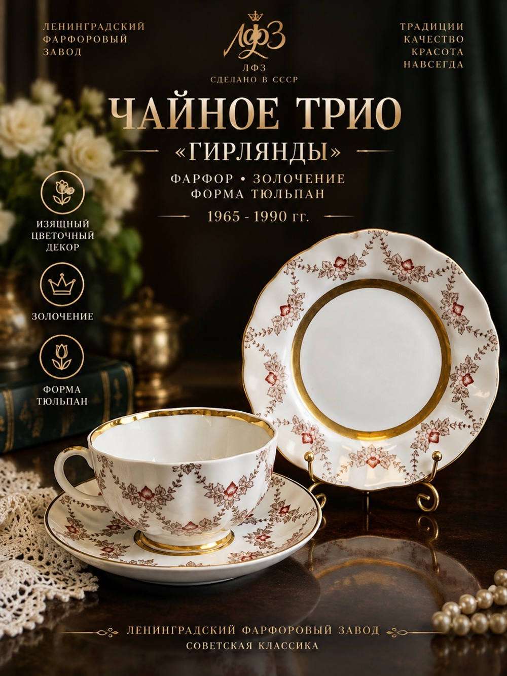 Чайное трио на одну персону "Гирлянды" фарфор, изящный декор цветов, золочение, форма Тюльпан, ЛФЗ винтаж СССР 1965-1990 гг