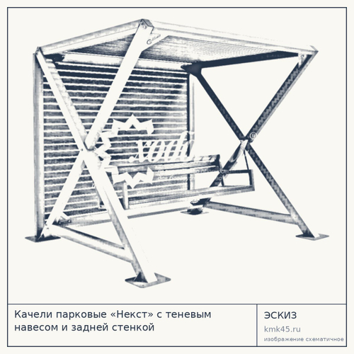 Качели парковые «Некст» с теневым навесом и задней стенкой 2330×2060×2060 КМК-109551