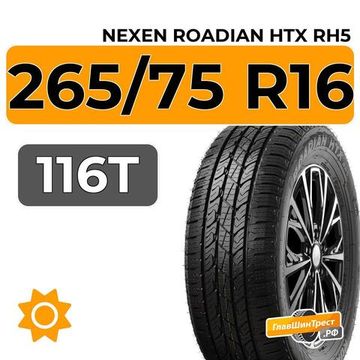 Nexen Roadian HTX RH5 265/75 R16 116T