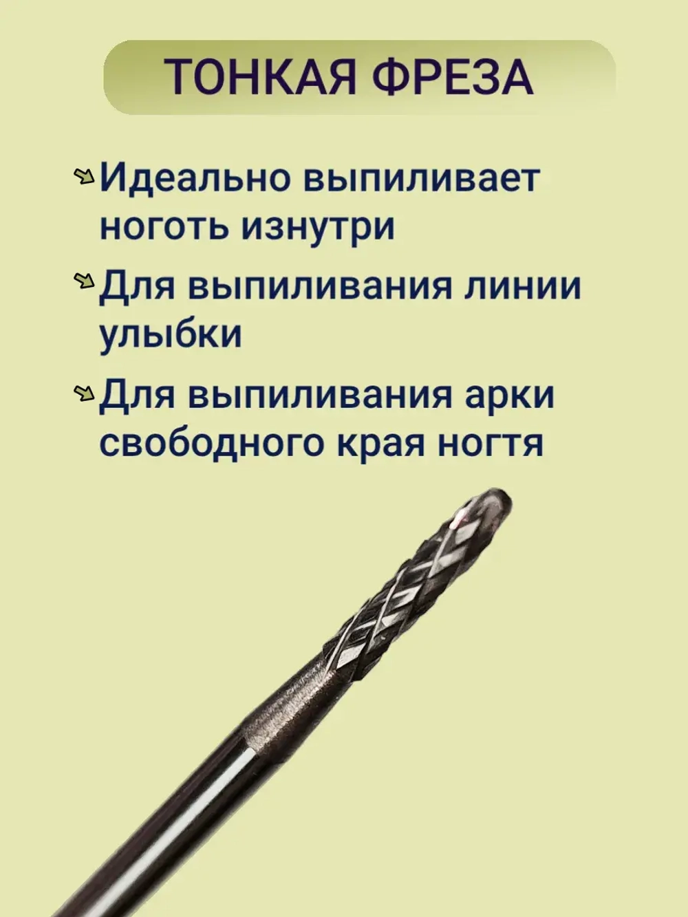Фреза для выпиливания ногтя изнутри твердосплавная игла