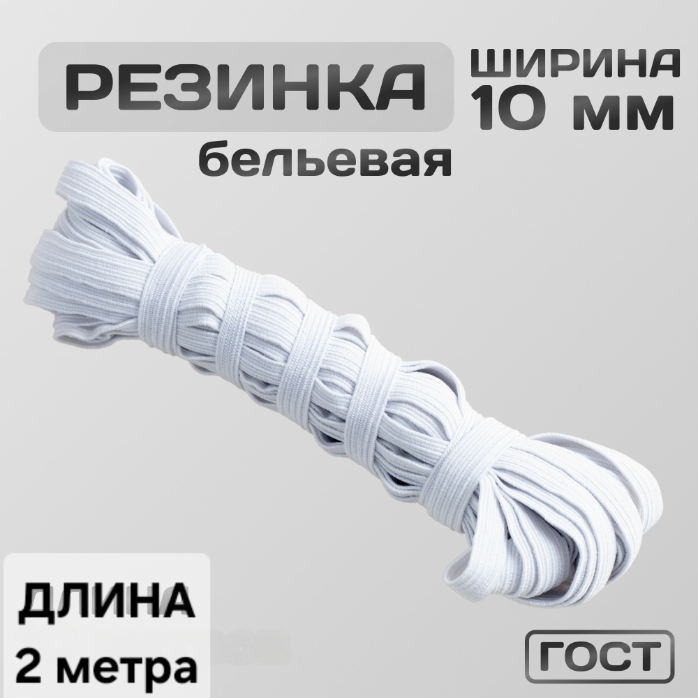 Резинка эластичная бельевая (белая), 2 м