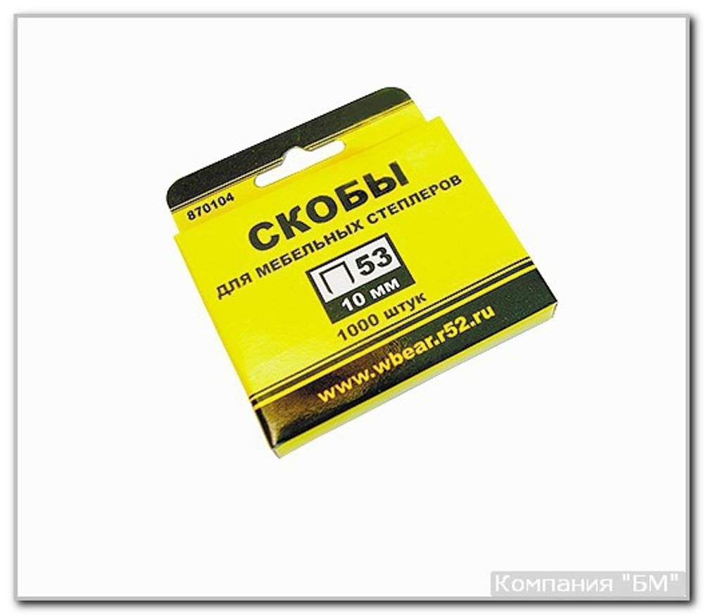 Скобы 10 мм тип 53  БМ / 1комп. 1000шт.