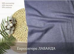 Евроангора ЛАВАНДА